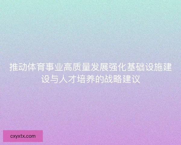 推动体育事业高质量发展强化基础设施建设与人才培养的战略建议